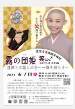 露の団姫