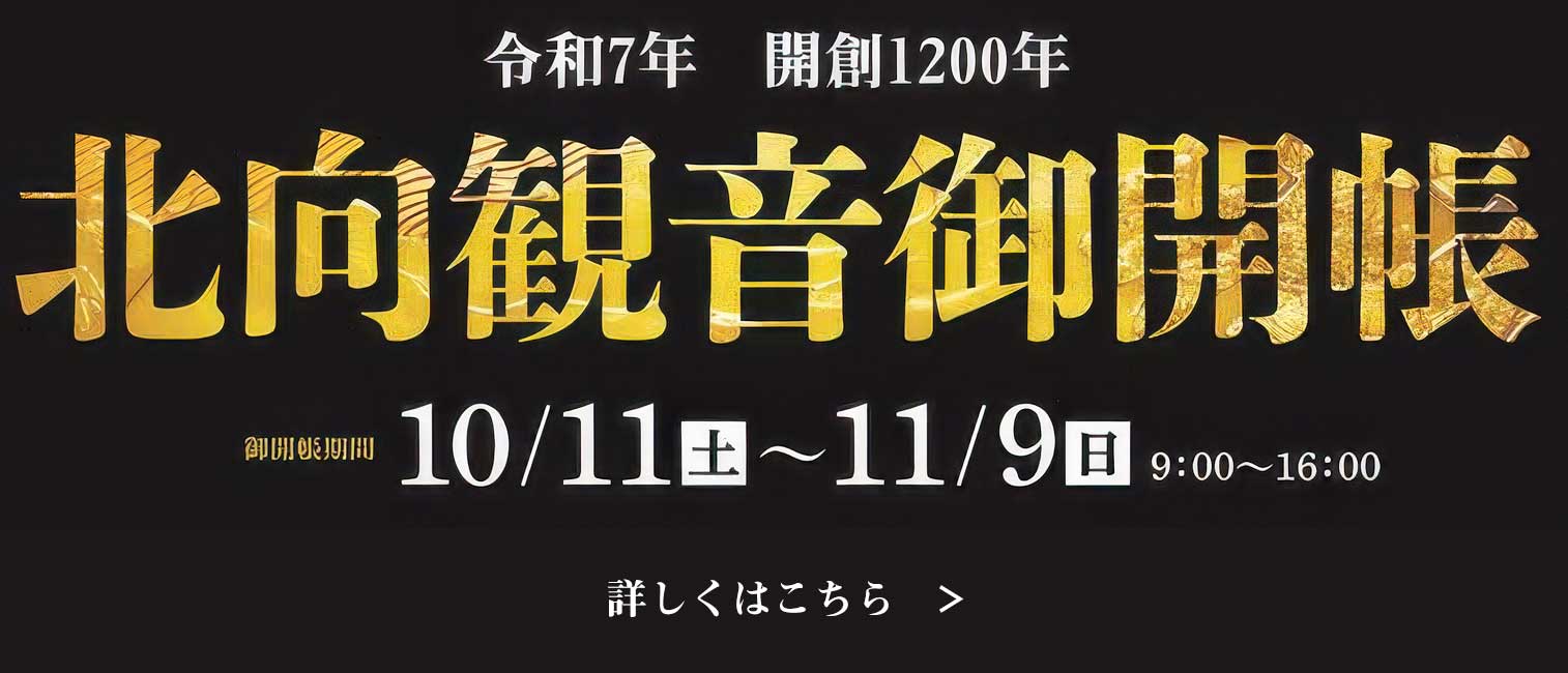 北向観音御開帳2025